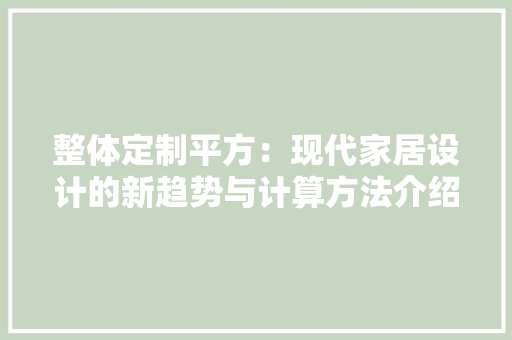 整体定制平方：现代家居设计的新趋势与计算方法介绍 室内设计