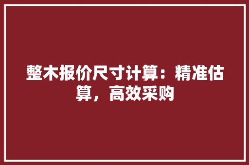 整木报价尺寸计算：精准估算，高效采购 室内设计