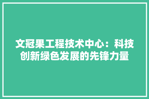 文冠果工程技术中心：科技创新绿色发展的先锋力量 室内设计