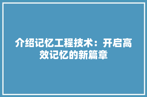 介绍记忆工程技术:开启高效记忆的新篇章