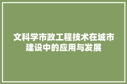 文科学市政工程技术在城市建设中的应用与发展