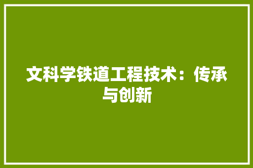 文科学铁道工程技术：传承与创新 室内设计