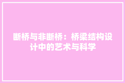 断桥与非断桥：桥梁结构设计中的艺术与科学 室内设计
