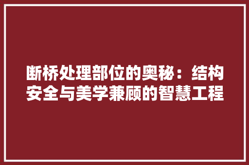 断桥处理部位的奥秘：结构安全与美学兼顾的智慧工程 室内设计