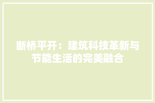 断桥平开：建筑科技革新与节能生活的完美融合 室内设计