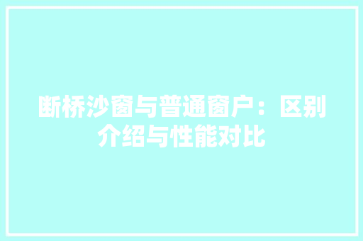 断桥沙窗与普通窗户：区别介绍与性能对比 室内设计