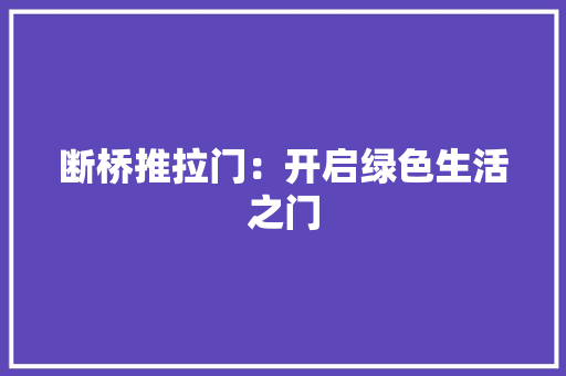 断桥推拉门：开启绿色生活之门 室内设计