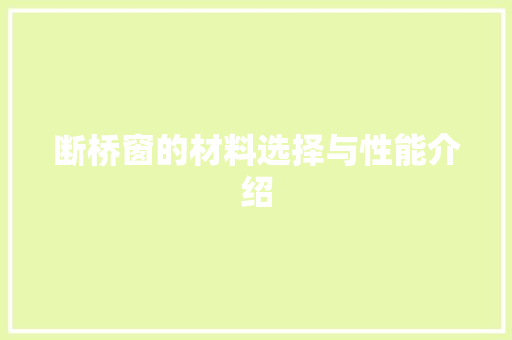 断桥窗的材料选择与性能介绍 室内设计