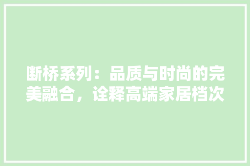 断桥系列：品质与时尚的完美融合，诠释高端家居档次 室内设计
