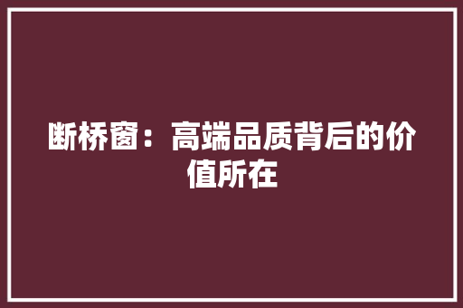 断桥窗：高端品质背后的价值所在 室内设计