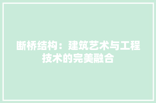 断桥结构：建筑艺术与工程技术的完美融合 室内设计