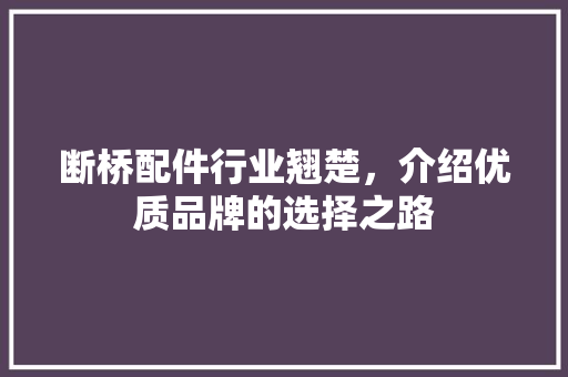 断桥配件行业翘楚，介绍优质品牌的选择之路 室内设计