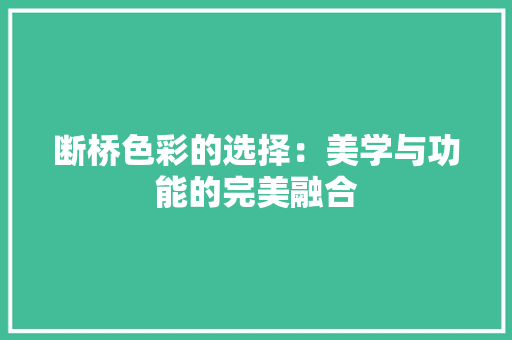 断桥色彩的选择：美学与功能的完美融合 室内设计