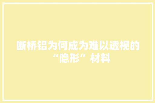 断桥铝为何成为难以透视的“隐形”材料 室内设计