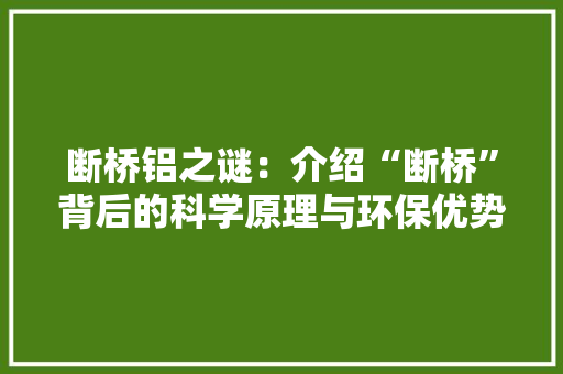 断桥铝之谜：介绍“断桥”背后的科学原理与环保优势