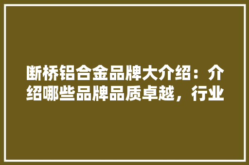 断桥铝合金品牌大介绍：介绍哪些品牌品质卓越，行业发展 室内设计