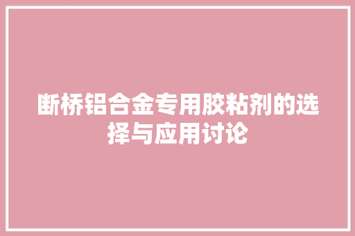 断桥铝合金专用胶粘剂的选择与应用讨论 室内设计
