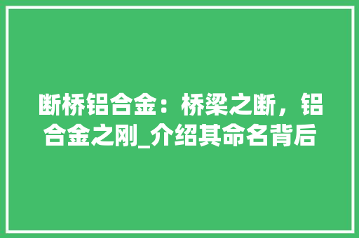 断桥铝合金：桥梁之断，铝合金之刚_介绍其命名背后的科学原理 室内设计