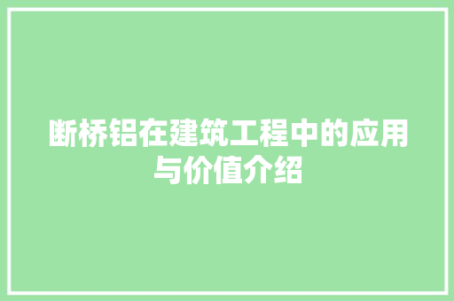 断桥铝在建筑工程中的应用与价值介绍 室内设计