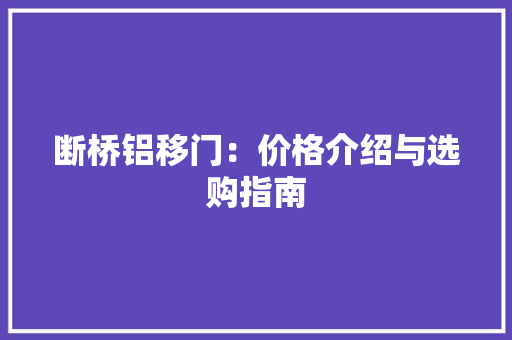 断桥铝移门：价格介绍与选购指南 室内设计