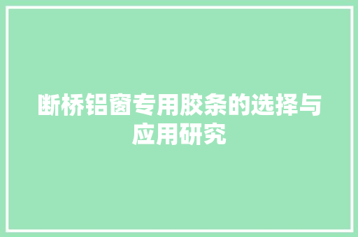 断桥铝窗专用胶条的选择与应用研究 室内设计
