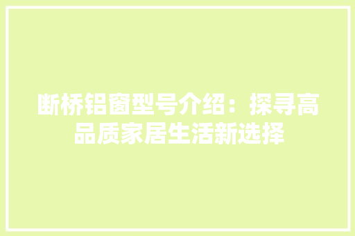 断桥铝窗型号介绍：探寻高品质家居生活新选择 室内设计