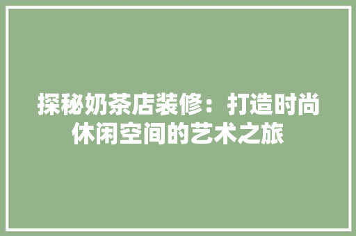 探秘奶茶店装修：打造时尚休闲空间的艺术之旅 室内设计