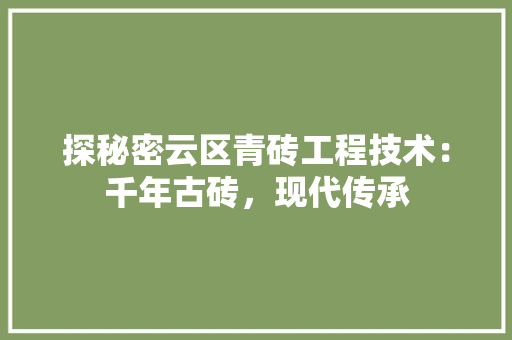 探秘密云区青砖工程技术：千年古砖，现代传承 室内设计