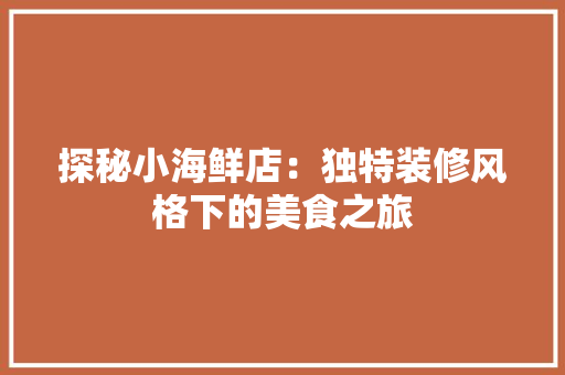 探秘小海鲜店：独特装修风格下的美食之旅 室内设计