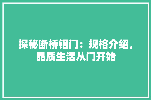 探秘断桥铝门：规格介绍，品质生活从门开始 室内设计