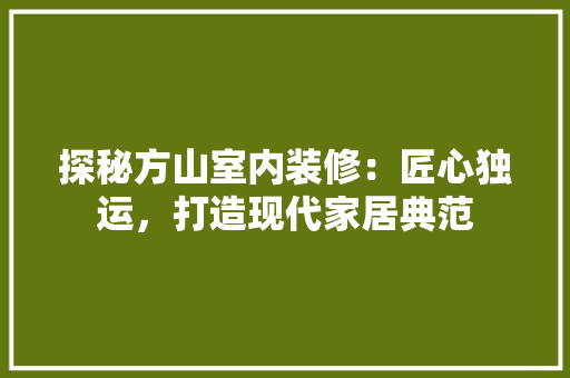 探秘方山室内装修：匠心独运，打造现代家居典范 室内设计