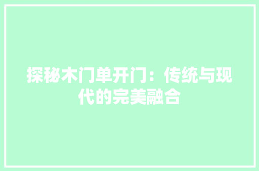探秘木门单开门：传统与现代的完美融合