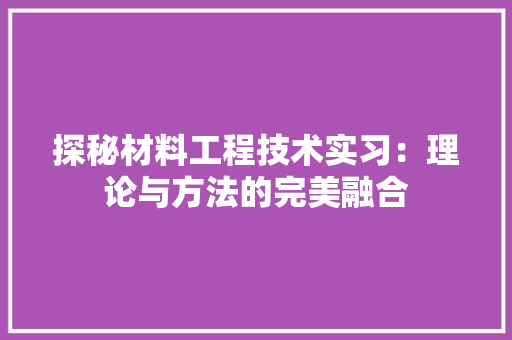 探秘材料工程技术实习：理论与方法的完美融合