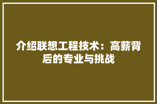 介绍联想工程技术：高薪背后的专业与挑战 家居装修
