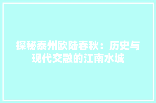 探秘泰州欧陆春秋：历史与现代交融的江南水城 室内设计