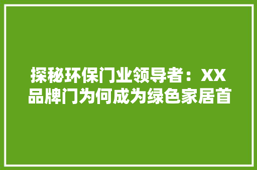 探秘环保门业领导者：XX品牌门为何成为绿色家居首选 室内设计