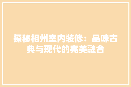 探秘相州室内装修：品味古典与现代的完美融合 室内设计