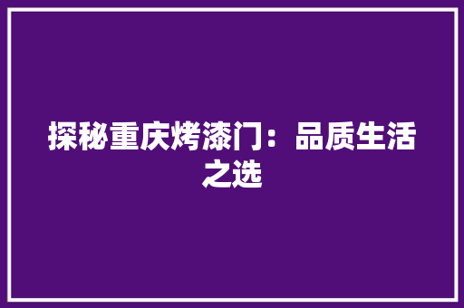 探秘重庆烤漆门：品质生活之选 室内设计