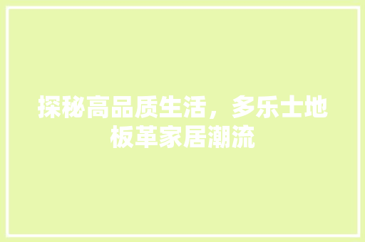 探秘高品质生活，多乐士地板革家居潮流