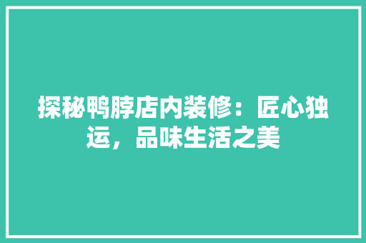 探秘鸭脖店内装修：匠心独运，品味生活之美 室内设计