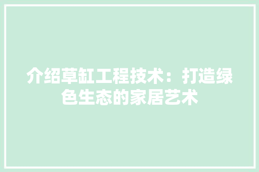 介绍草缸工程技术：打造绿色生态的家居艺术 家居装修