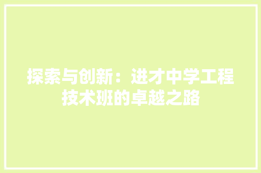 探索与创新：进才中学工程技术班的卓越之路 室内设计