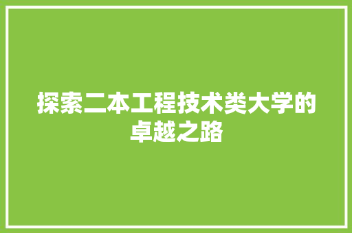 探索二本工程技术类大学的卓越之路 室内设计