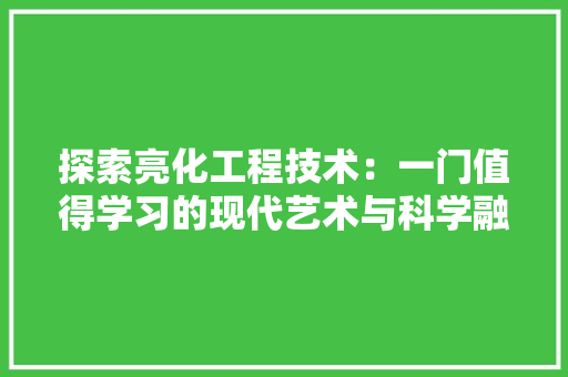 探索亮化工程技术：一门值得学习的现代艺术与科学融合学科 室内设计