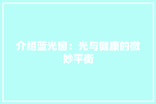 介绍蓝光窗：光与健康的微妙平衡 家居装修