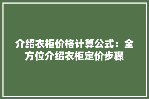 介绍衣柜价格计算公式：全方位介绍衣柜定价步骤 家居装修