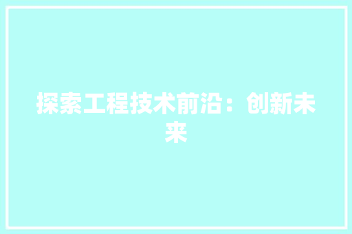 探索工程技术前沿：创新未来 室内设计