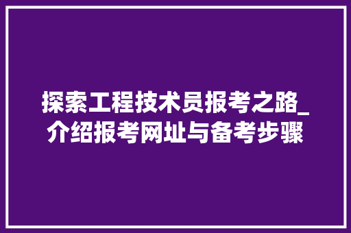 探索工程技术员报考之路_介绍报考网址与备考步骤 室内设计