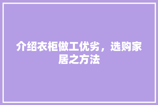 介绍衣柜做工优劣，选购家居之方法 家居装修