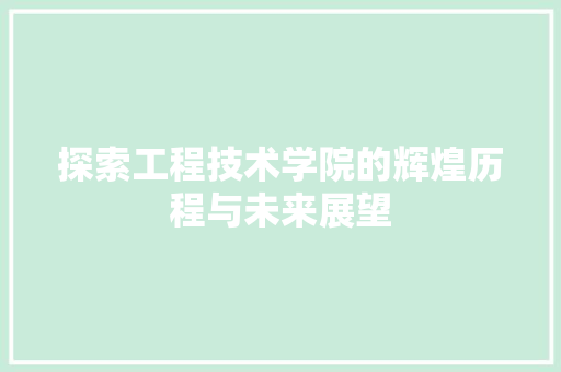 探索工程技术学院的辉煌历程与未来展望 室内设计